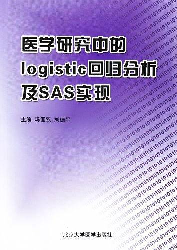 医学研究中的logistic回归分析及SAS实现