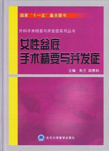 女性盆底手术精要与并发症
