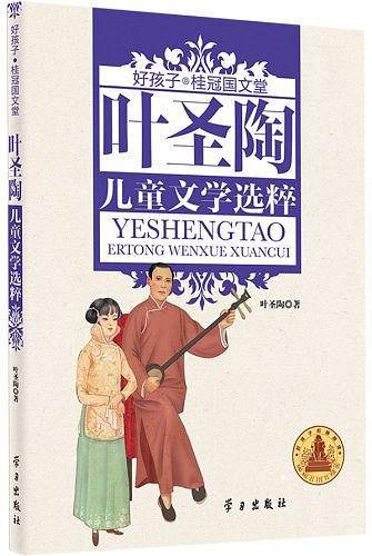 叶圣陶儿童文学选粹