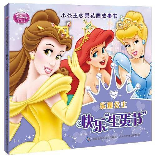 小公主心灵花园故事书--快乐“生蛋节”