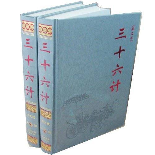 三十六计（2卷）