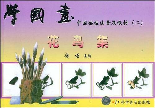学国画 中国画技法普及教材花鸟集