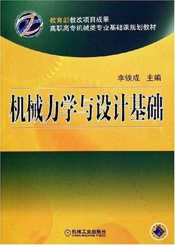 机械力学与设计基础