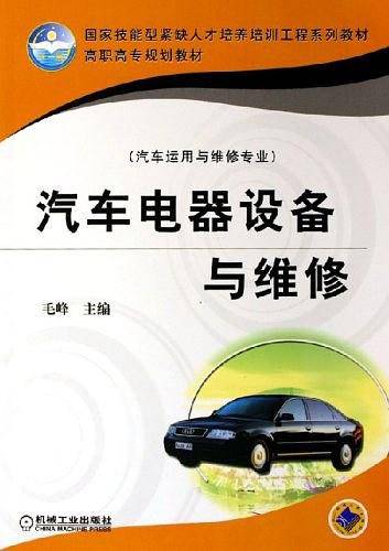 汽车电器设备与维修