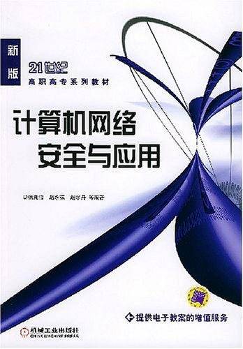 计算机网络安全与应用