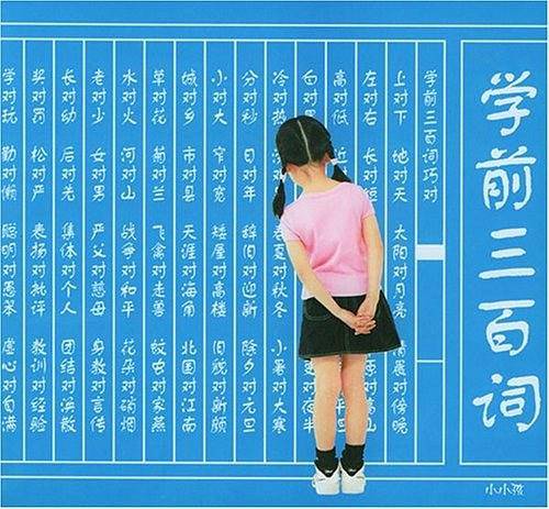 学前三百词