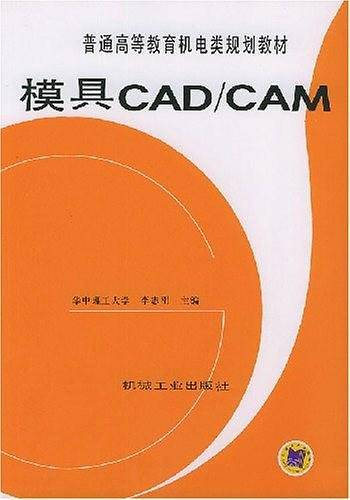模具CAD\CAM/普通高等教育机电类规划教材