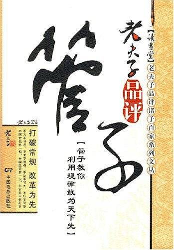 老夫子品评管子