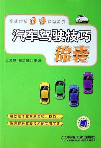 汽车驾驶技巧锦囊