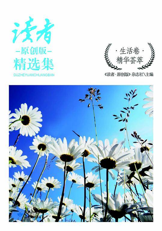 读者原创版精选集（生活卷）