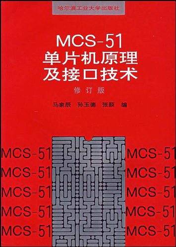 MCS-51单片机原理及接口技术