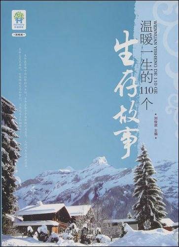 温暖一生的110个生存故事