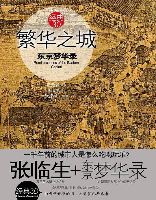 经典3.0繁华之城：东京梦华录