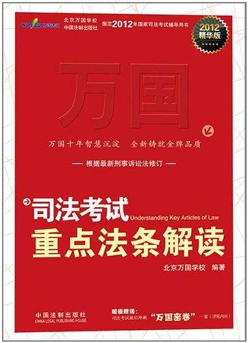 司法考试重点法条解读