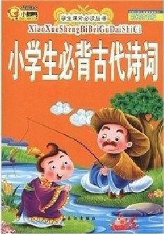 小学生必背古代诗词
