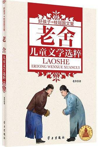 老舍儿童文学选粹