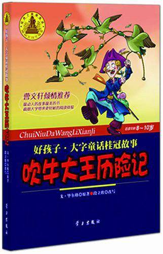 吹牛大王历险记