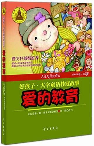 爱的教育