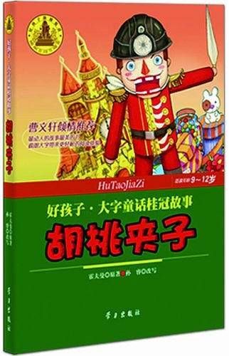 胡桃夹子