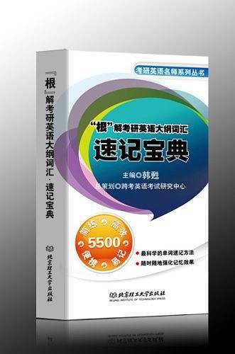 “根”解考研英语大纲词汇·速记宝典