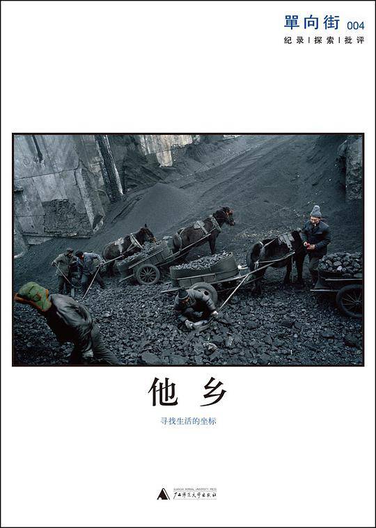 单向街004  他乡：寻找生活的坐标