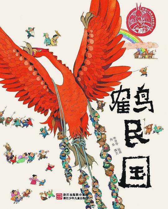 中国儿童原创绘本精品系列：鹤民国