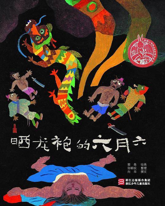 中国儿童原创绘本精品系列：晒龙袍的六月六