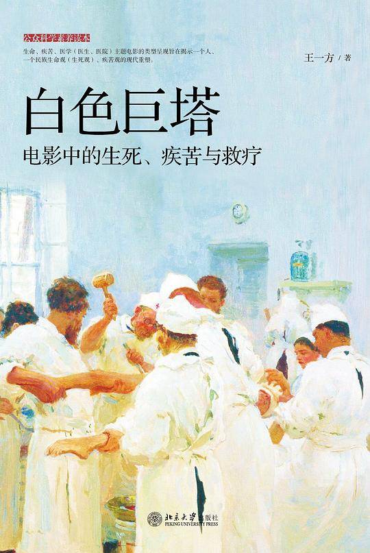 白色巨塔――电影中的生死、疾苦与救疗