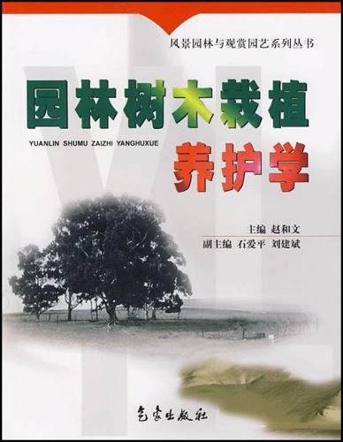 园林树木栽植养护学