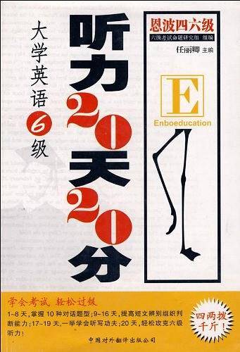 大学英语6级听力20天20分