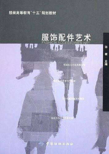 服饰配件艺术