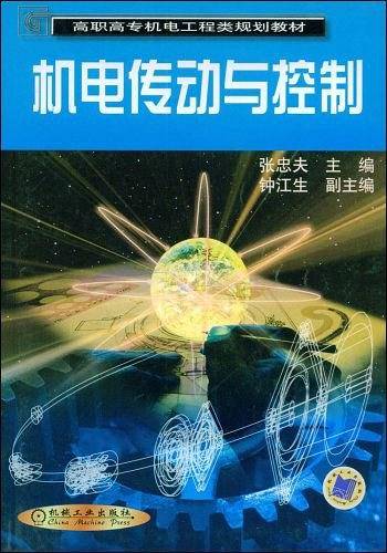 机电传动与控制