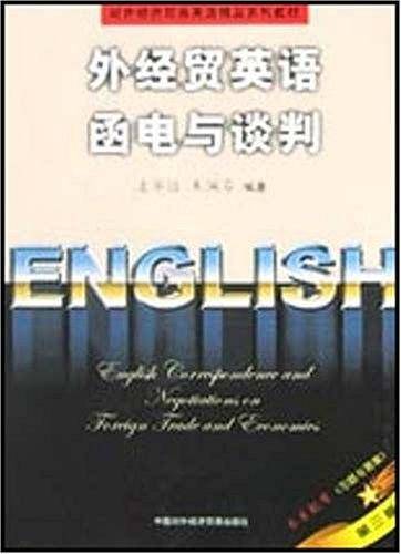 外经贸英语函电与谈判