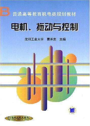 电机、拖动与控制