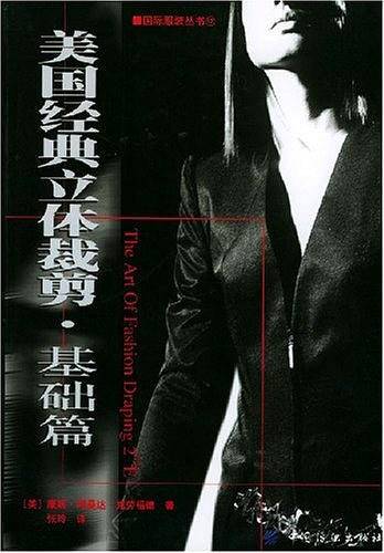 美国经典立体裁剪