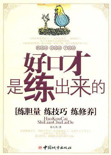 好口才是练出来的