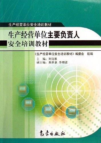 生产经营单位主要负责人安全培训教材