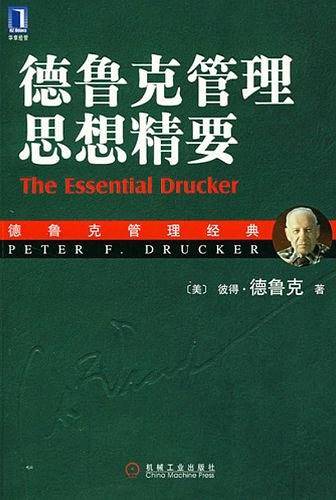 德鲁克管理思想精要