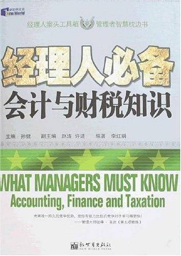 经理人必备会计与财税知识