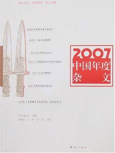 2007中国年度杂文