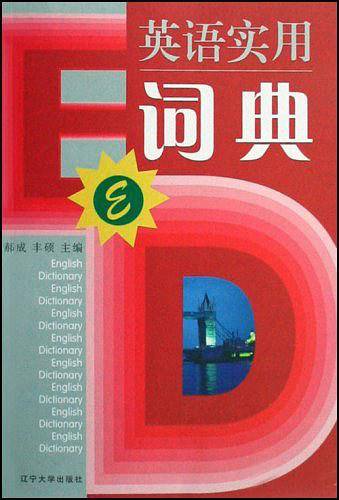 英语实用词典