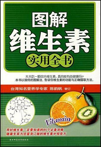 图解维生素实用全书