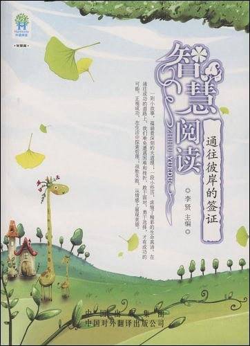 智慧阅读：通往彼岸的签证