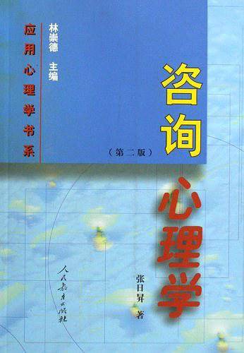咨询心理学 应用心理学书系