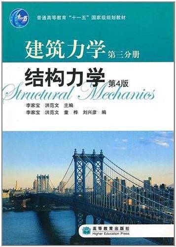 建筑力学第三分册——结构力学第4版