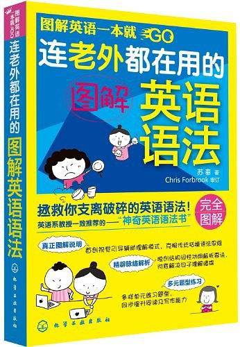 连老外都在用的图解英语语法