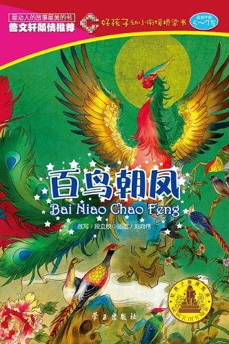 百鸟朝凤