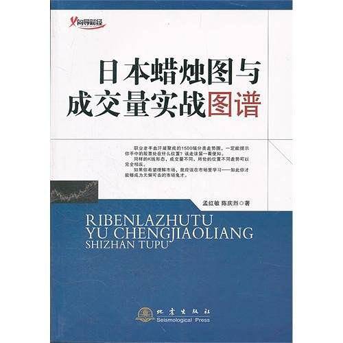 日本蜡烛图与成交量实战图谱