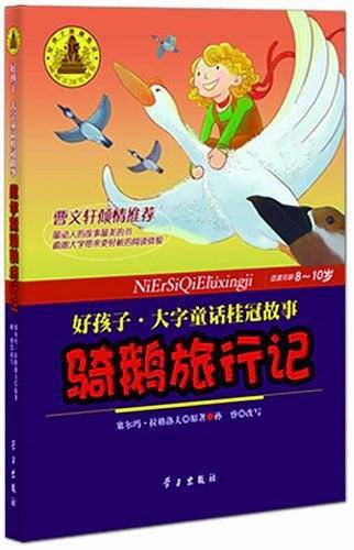 尼尔斯骑鹅旅行记