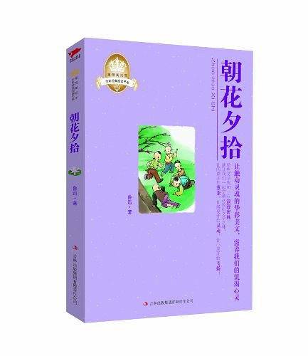 朝花夕拾 皇冠美绘本
